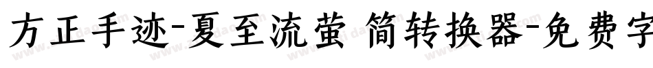方正手迹-夏至流萤 简转换器字体转换